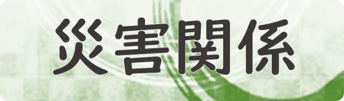 災害関係（災害関係へリンク）