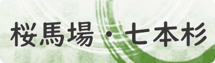 桜馬場・七本杉（桜馬場・七本杉へリンク）