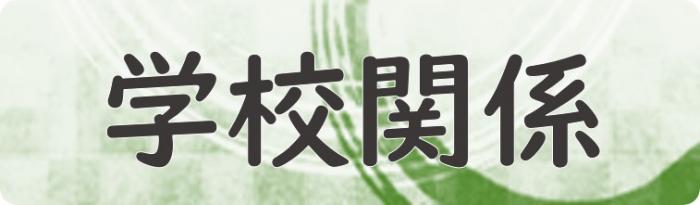 学校関係（学校関係へリンク）