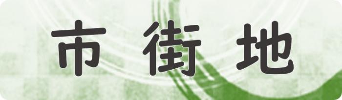 市街地（市街地へリンク）