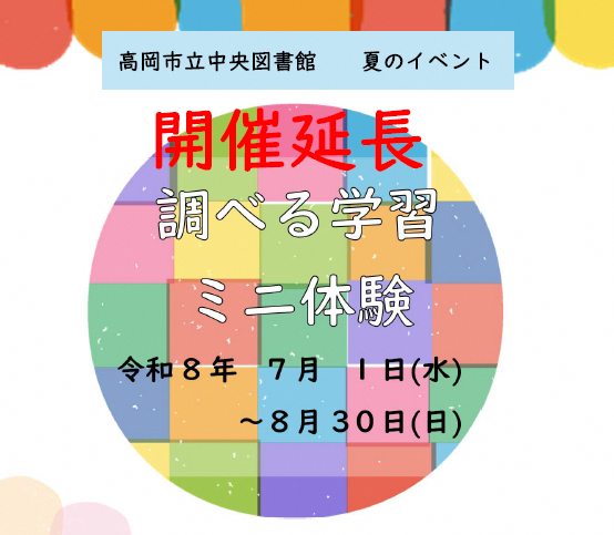 【中央図書館】調べる学習ミニ体験（7/1～8/30）の画像