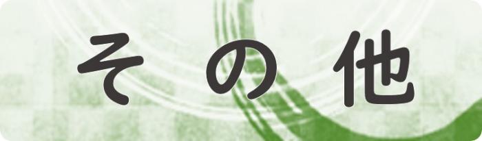 その他（その他へリンク）