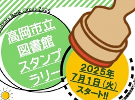 【高岡市立図書館5館共通】Library Book Circus「スタンプラリー」の画像