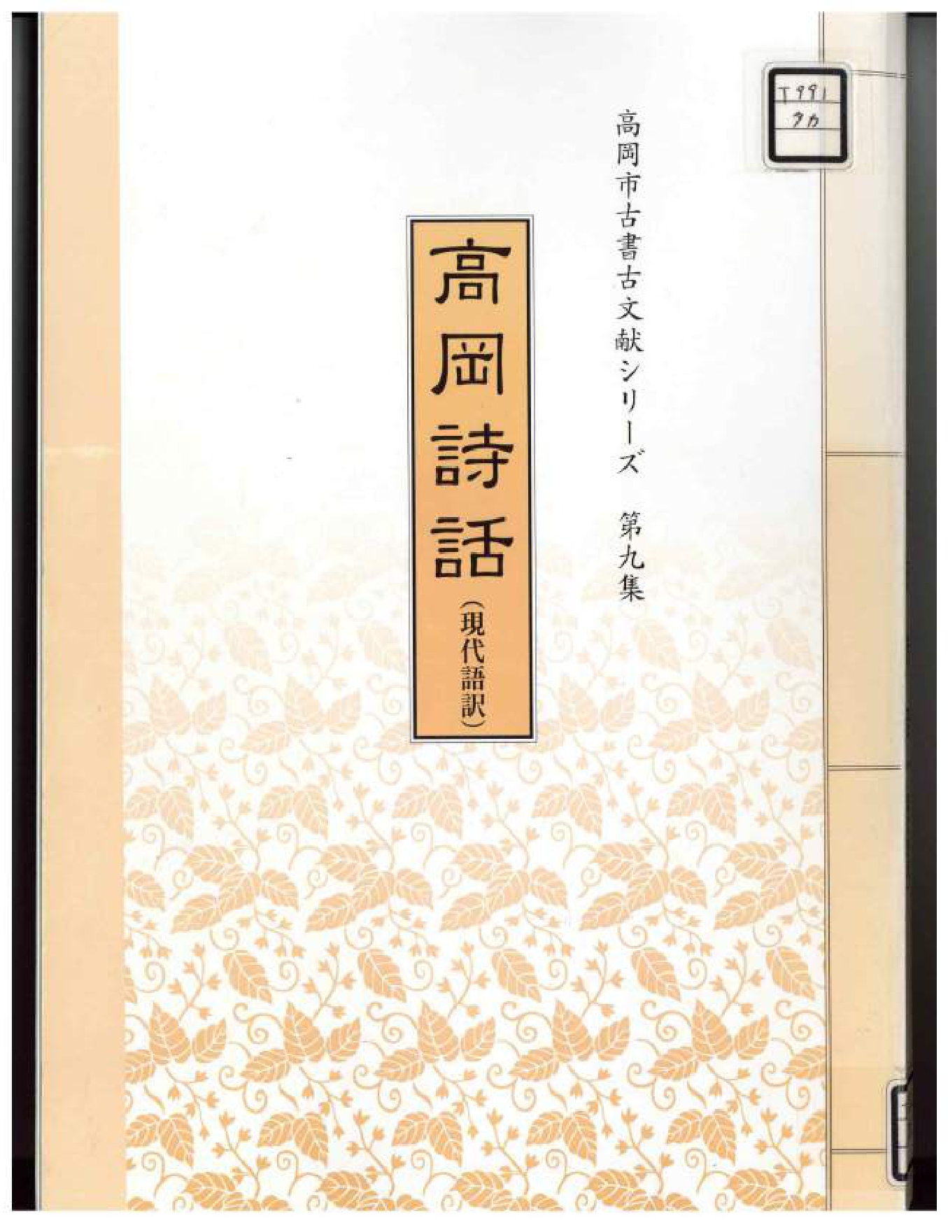 高岡市古書古文献シリーズ 第9集「高岡詩話」（現代語訳）の表紙