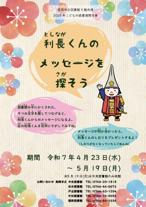 【高岡市立図書館各館】利長くんのメッセージを探そう（4月23日～5月19日）の画像
