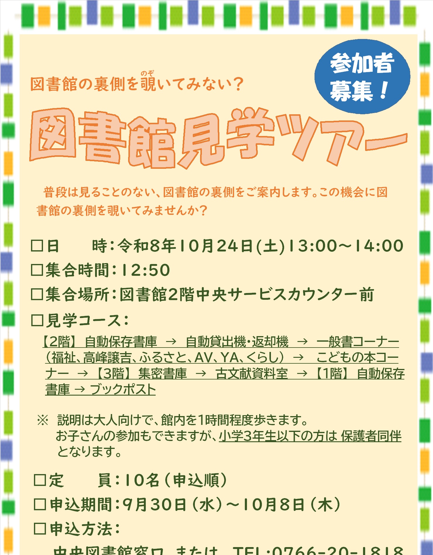 【中央図書館】図書館まつり 図書館見学ツアー～図書館の裏側を覗いてみない？～（10月24日）の画像