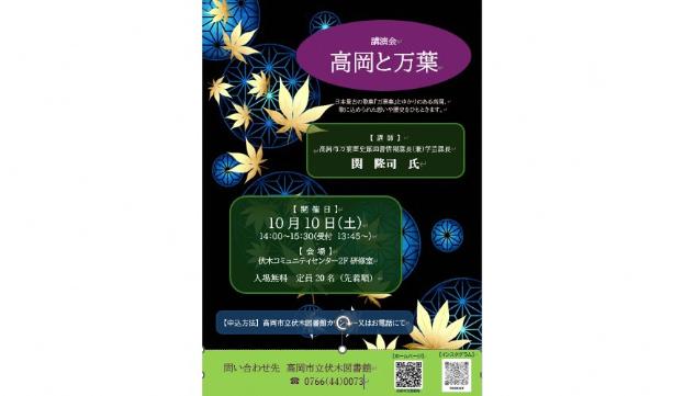 【伏木図書館】まちづくり出前講座「高岡と万葉」の画像