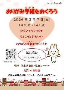 【伏木図書館】おりがみ手紙をおくろうの画像