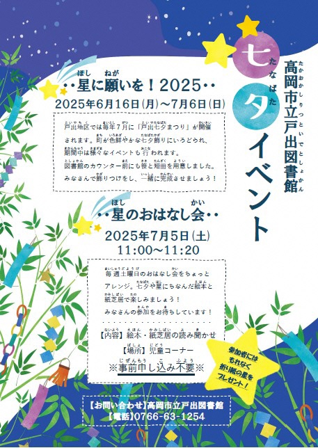 【戸出図書館】星に願いを！2025（6月16日から7月6日まで）・星のおはなし会（7月5日）の画像