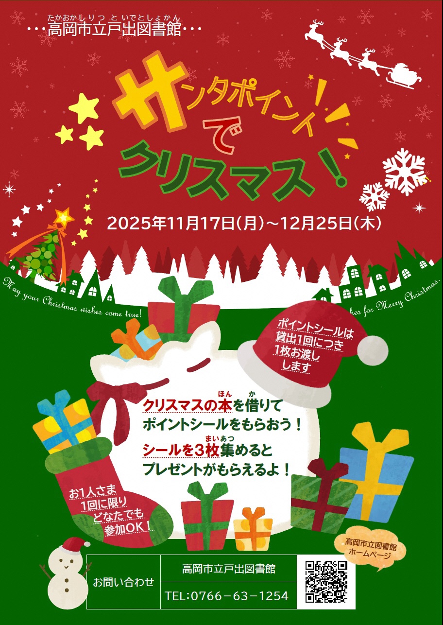 【戸出図書館】サンタポイントでクリスマス！（11月17日から12月25日まで）の画像