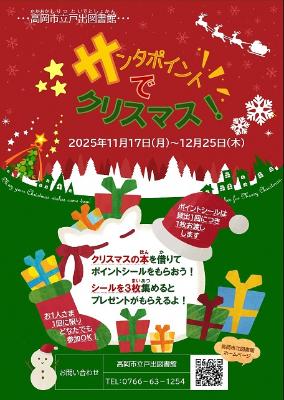 サンタポイントでクリスマス！