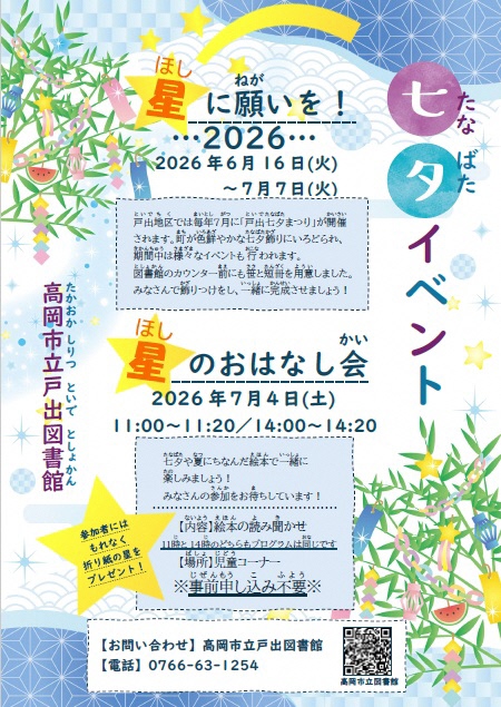 【戸出図書館】星に願いを！2026（6月16日から7月7日まで）・星のおはなし会（7月4日）の画像