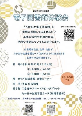 【戸出図書館】電子図書館体験会｛9月27日(日曜日)午後2回開催｝の画像