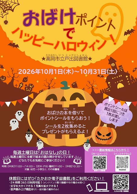 【戸出図書館】おばけポイントでハッピーハロウィン！（10月1日から10月31日まで）の画像