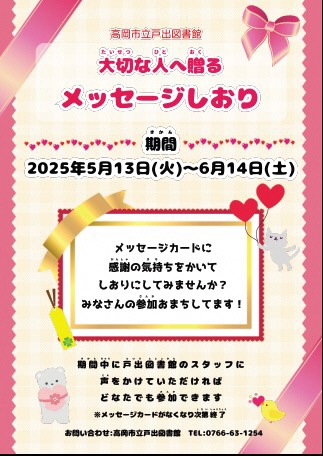 【戸出図書館】大切な人へ贈るメッセージしおり！（5月13日から6月14日まで）の画像