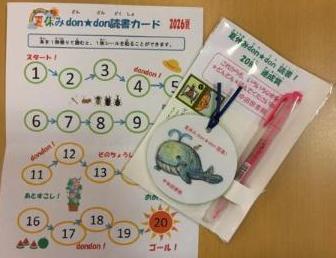 夏休みdon★don読書