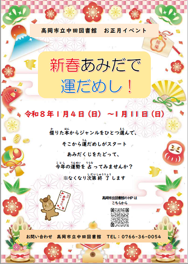 【中田図書館】新春あみだで運だめし！（1月4日から1月11日）の画像