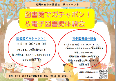 【中田図書館】図書館でガチャポン＆電子図書館体験会（11月1日～2日）の画像