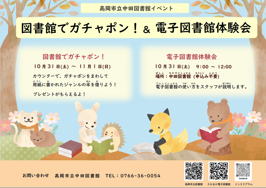 【中田図書館] 図書館でガチャポン！＆電子図書館体験会（10月31日、11月1日）の画像