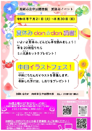 【中田図書館】夏休みdon★don読書！＆中田イラストフェス！（7月21日から8月30日）の画像