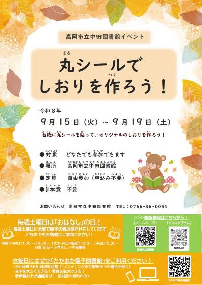 【中田図書館] 丸シールでしおりを作ろう（9月15日から9月19日）の画像