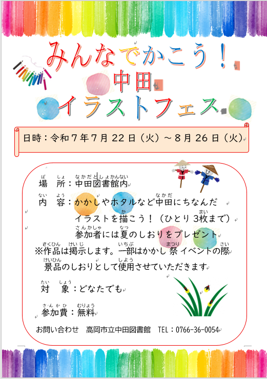 【中田図書館】みんなでかこう！中田イラストフェス（7月22日から8月26日）の画像