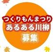 【福岡図書館】「つくりもんまつり」あるある川柳を募集します！（9月1日から9月29日）の画像