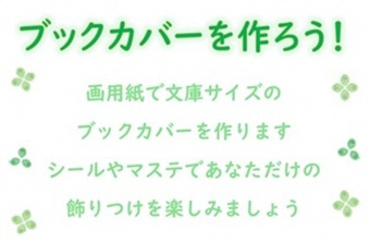 【福岡図書館】ブックカバーを作ろう！(3月15日）の画像