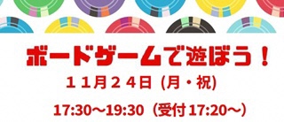 【福岡図書館】ボードゲームであそぼう！(11月24日)の画像