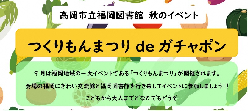 【福岡図書館】つくりもんまつりdeガチャポン＆つくりもんまつりスペシャルおはなし会（9月19日から9月23日）の画像