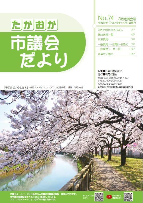 たかおか市議会だより 令和6年3月定例会号の表紙