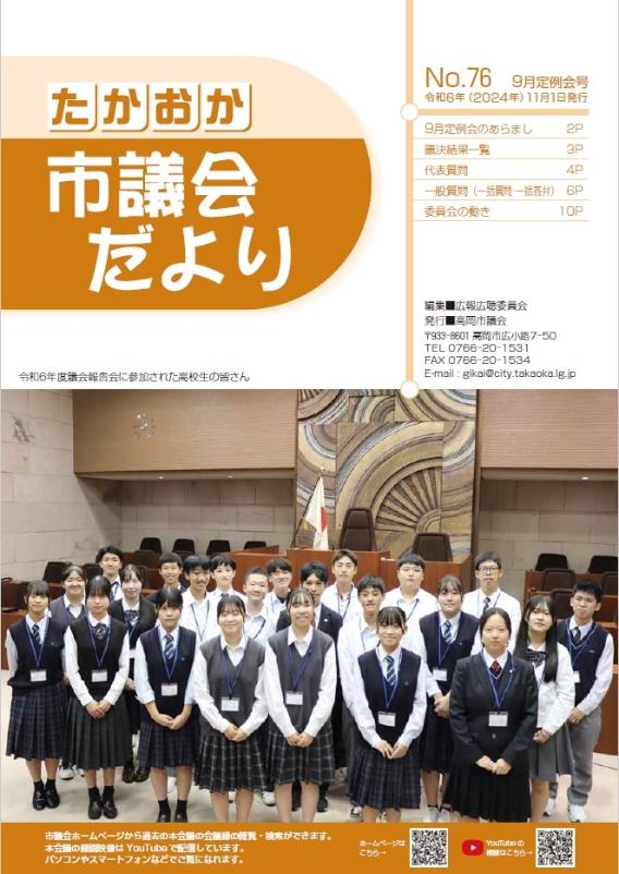 たかおか市議会だより 令和6年9月定例会号の表紙