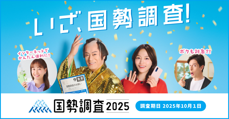 kokusei2025b