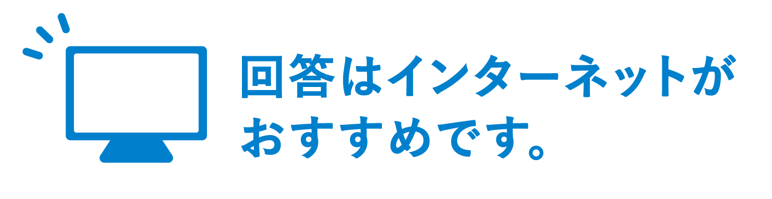 インターネット回答がおすすめです